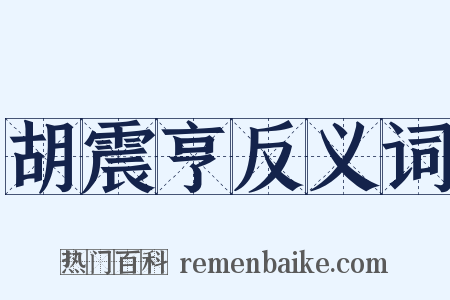 胡震亨反义词是什么意思的图片